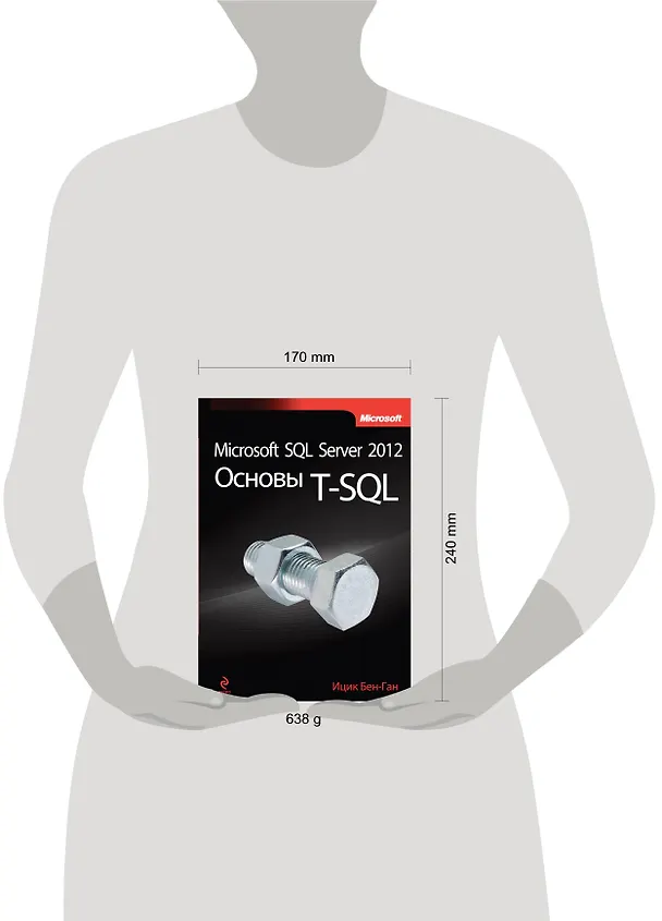 Книга Microsoft SQL Server 2012. Основы T-SQL (Ицик Бен-Ган) — 4