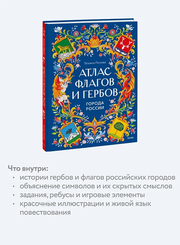 Книга Атлас флагов и гербов. Города России (Татьяна Попова) — 8