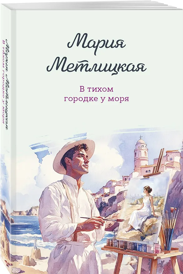 Книга В тихом городке у моря (Мария Метлицкая) — 4