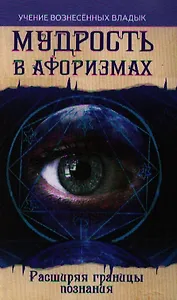 Мудрость в афоризмах. Расширяя границы познания
