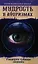 Мудрость в афоризмах. Расширяя границы познания — 2339510 — 1