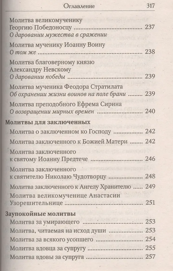 Книга Православный молитвослов. Последование ко Святому Причащению. Молитвы о ближних. Молитвы о семейной жизни. Молитвы о детях. Молитвы в болезнях () — 7