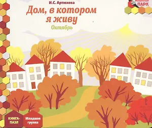 Дом, в котором я живу. Октябрь. Младшая группа. Книга-пазл