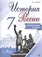 История России. 7 кл. Контрольные работы. (ФГОС) — 2565362 — 1