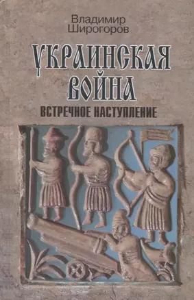 Украинская война. Вооруженная борьба за Восточную Европу в XVI-XVII вв. Книга 3. Встречное наступление: Балтика-Литва-Поле (вторая половина  XVI в.) — 2700339 — 1