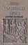 Украинская война. Вооруженная борьба за Восточную Европу в XVI-XVII вв. Книга 3. Встречное наступление: Балтика-Литва-Поле (вторая половина  XVI в.) — 2700339 — 1