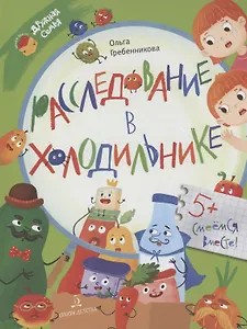 Расследование в холодильнике