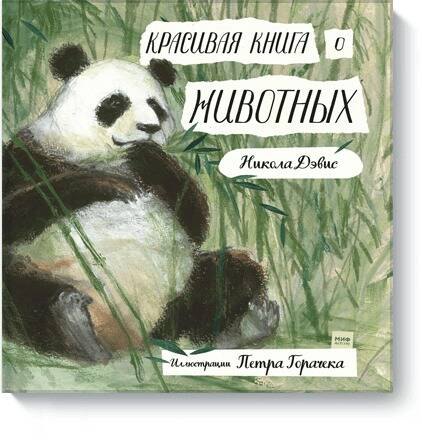 

Красивая книга о животных