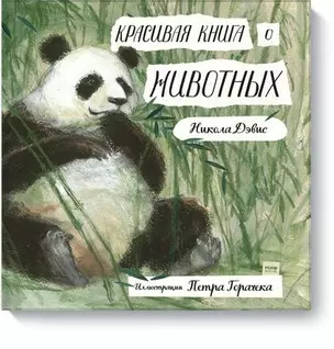 Красивая книга о животных — 2612175 — 1