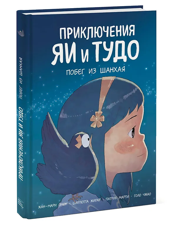 Книга Приключения Яи и Тудо. Побег из Шанхая (Жан-Мари Омон) — 4