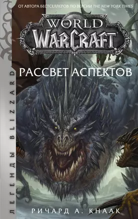 World of Warcraft. Рассвет Аспектов — 2918580 — 1