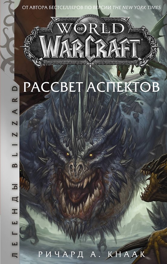 Книга World of Warcraft. Рассвет Аспектов (Ричард Кнаак) — 1