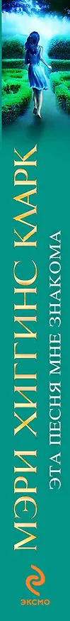 Книга Эта песня мне знакома (Мэри Хиггинс Кларк) — 3