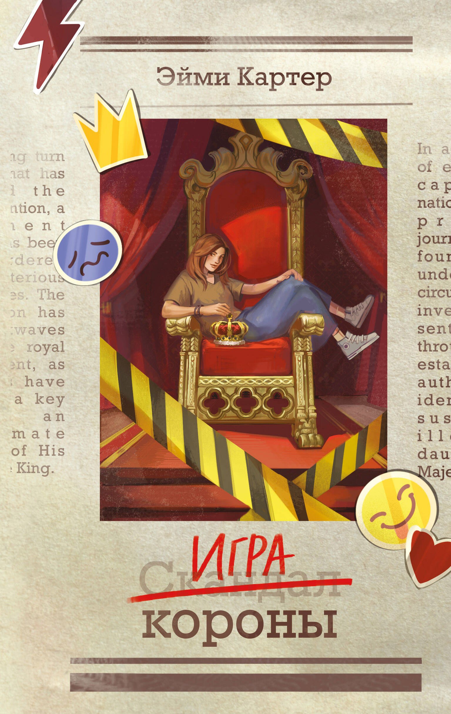 

Игра короны (#1)