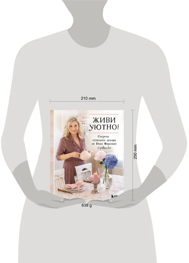 Книга Живи уютно! Секреты стильного декора от Юлии Фирсовой (Юлия Фирсова) — 6