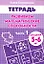 Развиваем математические способности: Часть 1: Тетрадь. Для детей 5-6 лет — 2154476 — 1