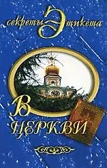 В церкви