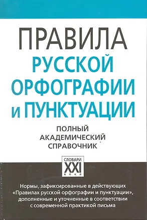 Книга Правила русской орфографии и пунктуации. Полный академический справочник ()