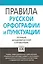 Правила русской орфографии и пунктуации. Полный академический справочник — 2217497 — 1