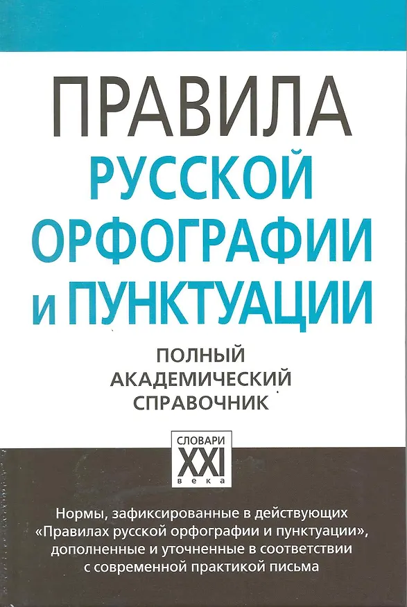 Книга Правила русской орфографии и пунктуации. Полный академический справочник () — 1