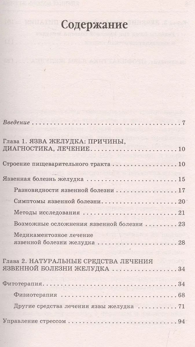 Язвенная болезнь желудка. Самые эффективные методы лечения (2-е изд.) (Юлия  Попова) - купить книгу с доставкой в интернет-магазине «Читай-город». ISBN:  978-5-4226-0140-0