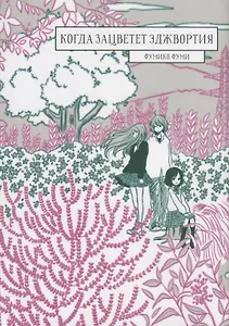 Когда зацветёт эджвортия. (Sakikusa no Saku Koro). Манга