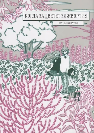 Книга Когда зацветёт эджвортия. (Sakikusa no Saku Koro). Манга (Фумико Фуми)