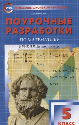 Поурочные разработки по математике. К УМК Н. Я. Виленкина и др. Пособие для учителя. 5 класс — 7848472 — 1