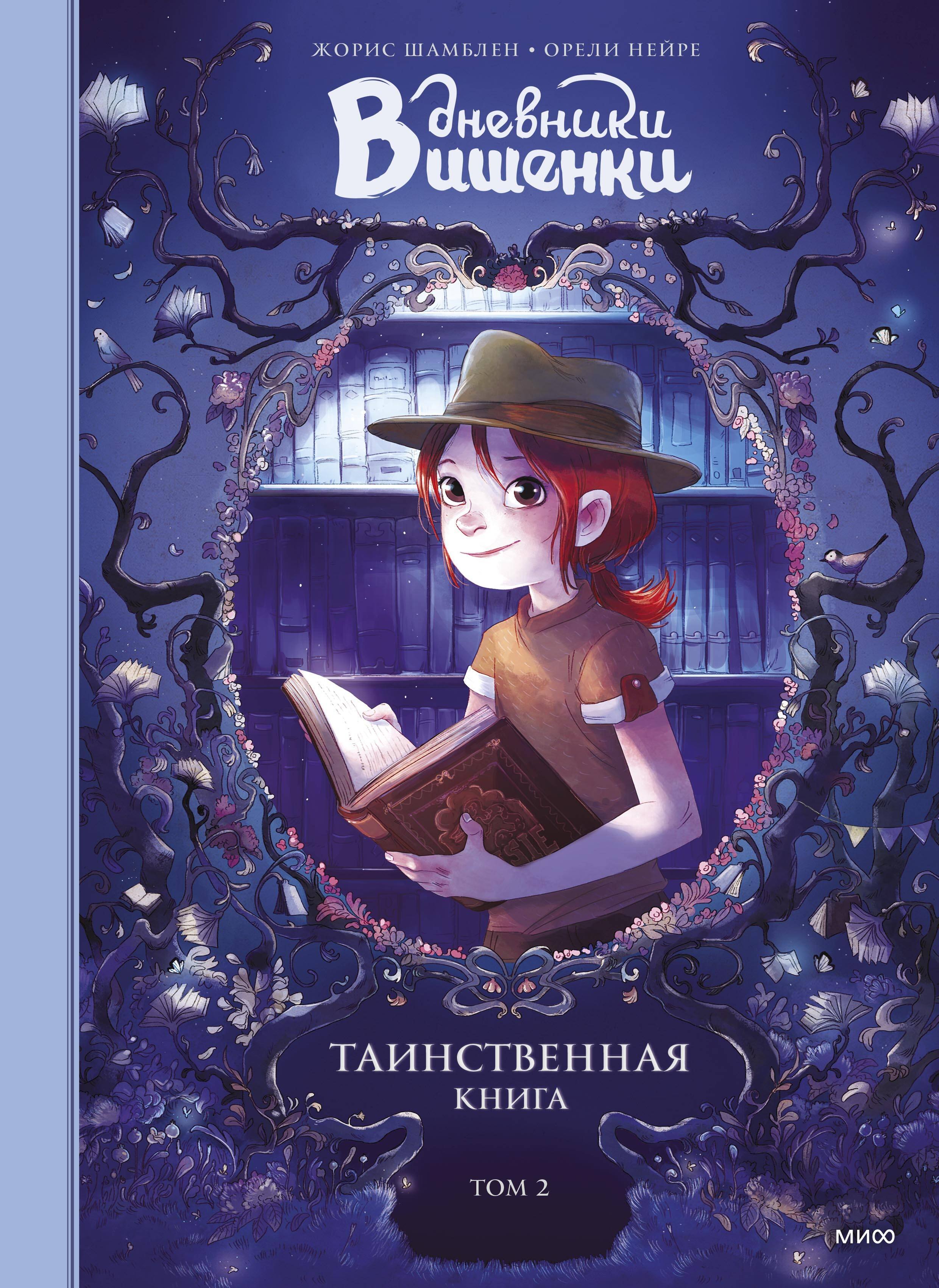 

Дневники Вишенки. Том 2. Таинственная книга