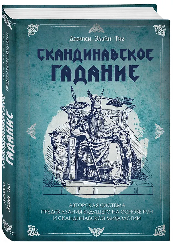 Книга Скандинавское гадание. Авторская система предсказания будущего на основе рун и скандинавской мифологии (Джипси Элайн Тиг) — 4