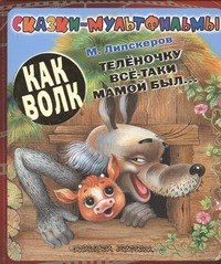 

Как волк телёночку всё-таки мамой был...