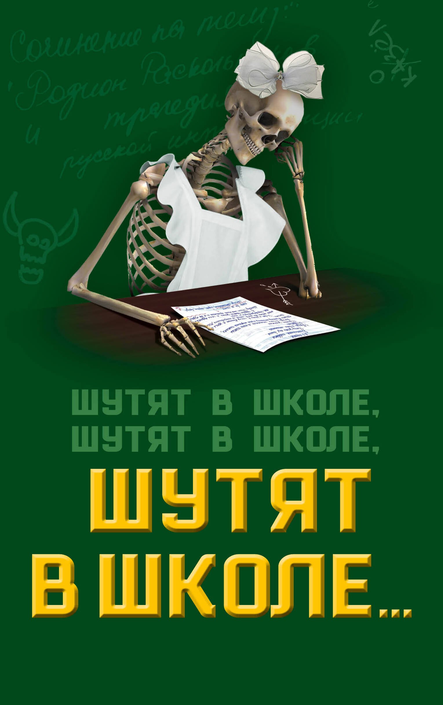 

Шутят в школе, шутят в школе, шутят в школе…