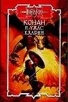 Конан и ужас Кхарии (Конан) (99). Монро К. (Аст) 2116222