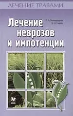 Лечение неврозов и импотенции