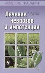 Книга Лечение неврозов и импотенции () — 1