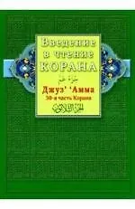 Введение в чтение Корана. Джуз‘ ’ Амма. 30-я часть Корана