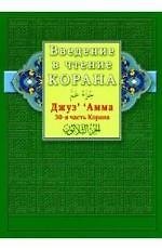 Книга Введение в чтение Корана. Джуз‘ ’ Амма. 30-я часть Корана () — 1