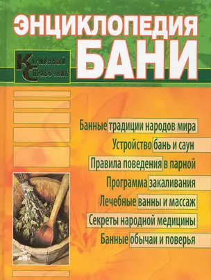 Энциклопедия бани. Карманный справочник. — 2230477 — 1