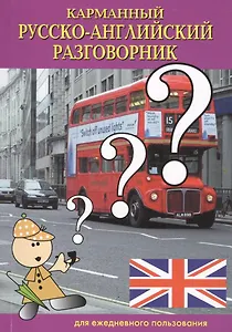 Карманный русско-английский разговорник (м) Светличная