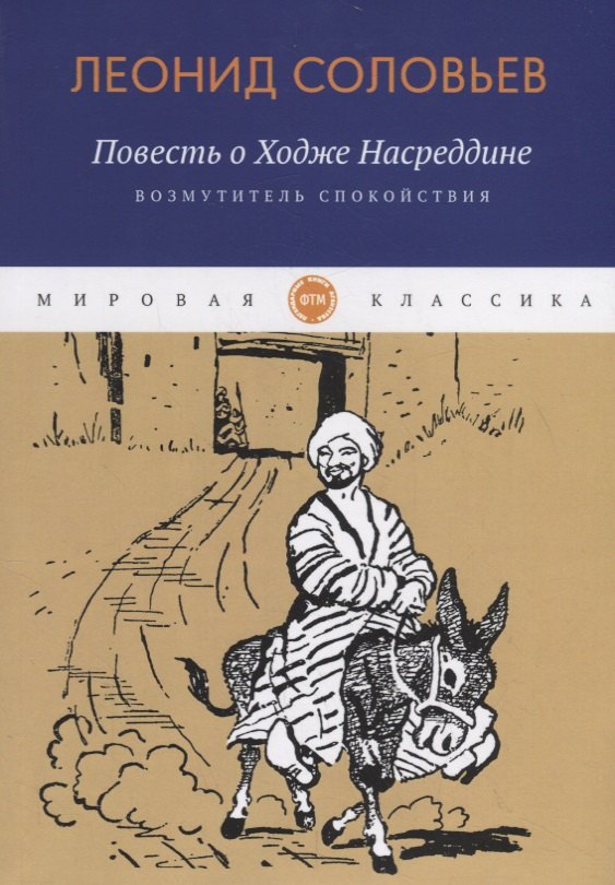 

Повесть о Ходже Насреддине: Возмутитель спокойствия: роман