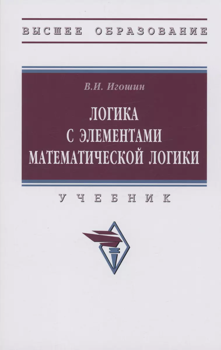 Логика с элементами математической логики: Учебник (Владимир Игошин) -  купить книгу с доставкой в интернет-магазине «Читай-город». ISBN:  978-5-16-017468-6