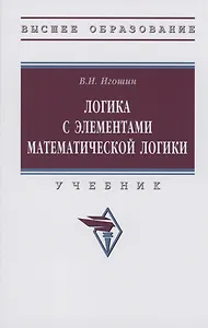 Логика с элементами математической логики: Учебник
