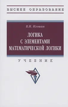 Логика с элементами математической логики: Учебник