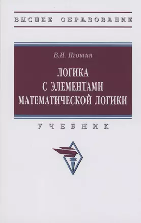 Логика с элементами математической логики: Учебник — 2988839 — 1