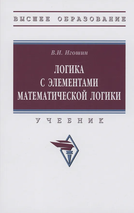 Книга Логика с элементами математической логики: Учебник (Владимир Игошин) — 1