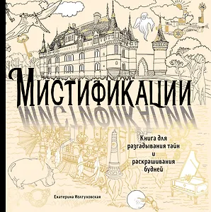 Мистификации. Книга для разгадывания тайн и раскрашивания будней
