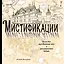 Мистификации. Книга для разгадывания тайн и раскрашивания будней — 2773418 — 1