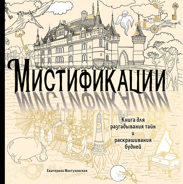 Книга Мистификации. Книга для разгадывания тайн и раскрашивания будней (Екатерина Иолтуховская) — 1