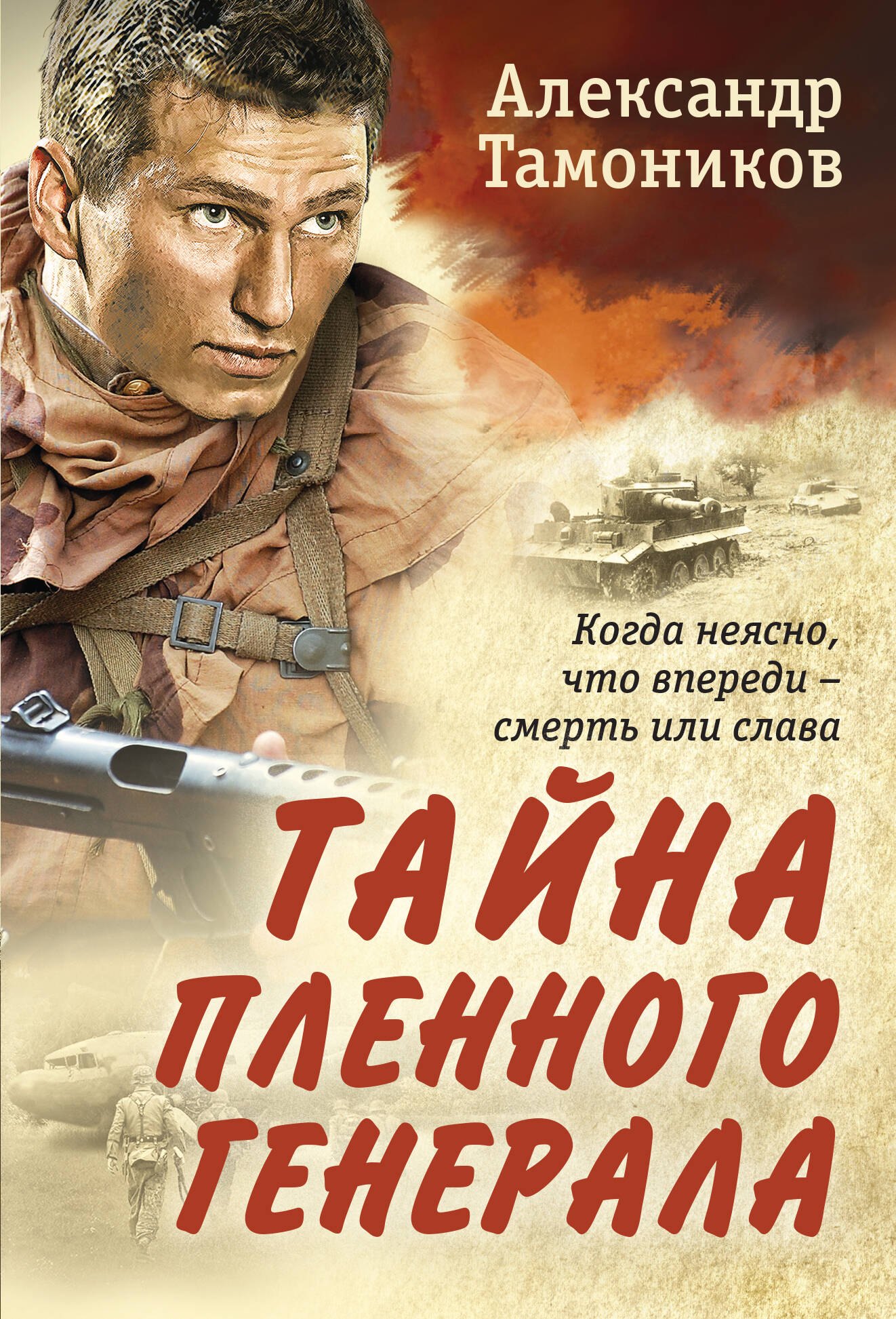 

Тайна пленного генерала