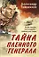Тайна пленного генерала — 2923212 — 1